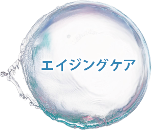 エイジングケア