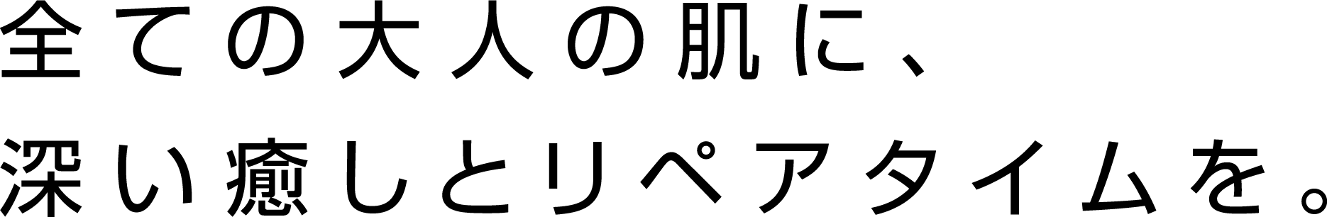すべての大人の肌に、深い癒しとリペアタイムを。
